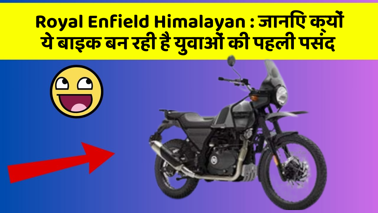 Royal Enfield Himalayan: जानिए क्यों ये बाइक बन रही है युवाओं की पहली पसंद