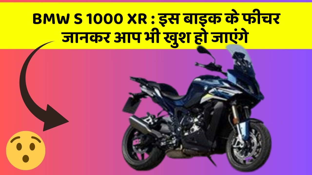 BMW S 1000 XR: इस बाइक के फीचर जानकर आप भी खुश हो जाएंगे