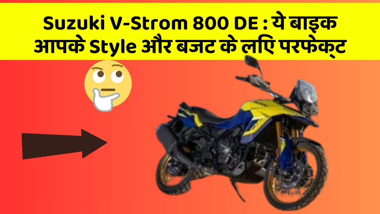 Suzuki V-Strom 800 DE: क्या आप अपनी कार में ये अद्भुत फीचर चाहते हैं?