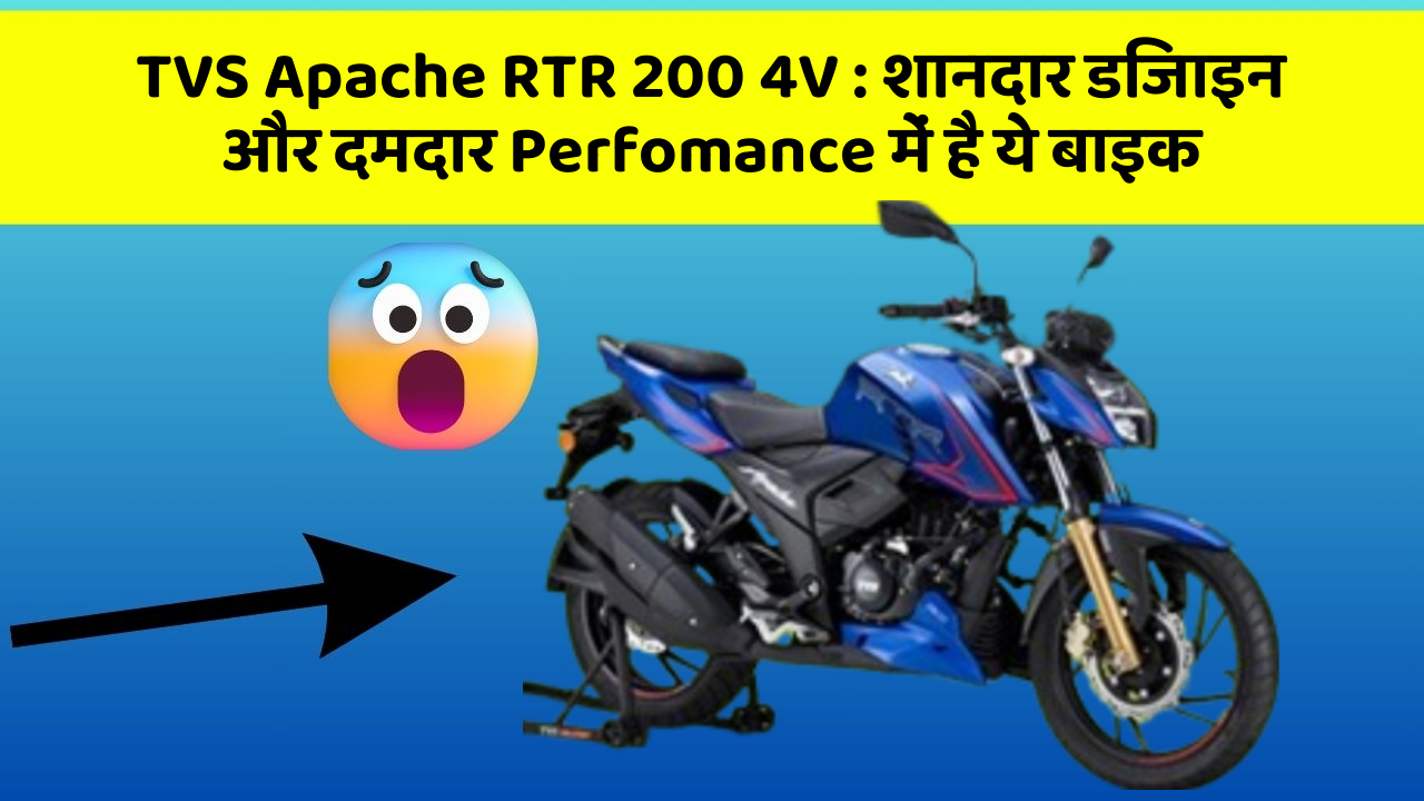 TVS Apache RTR 200 4V: शानदार डिजाइन और दमदार Perfomance में है ये बाइक