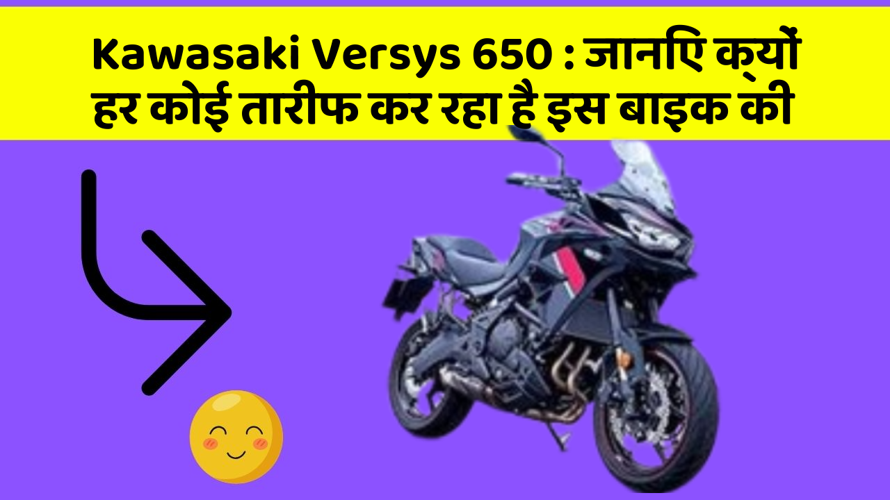 Kawasaki Versys 650 : जानिए क्यों हर कोई तारीफ कर रहा है इस बाइक की