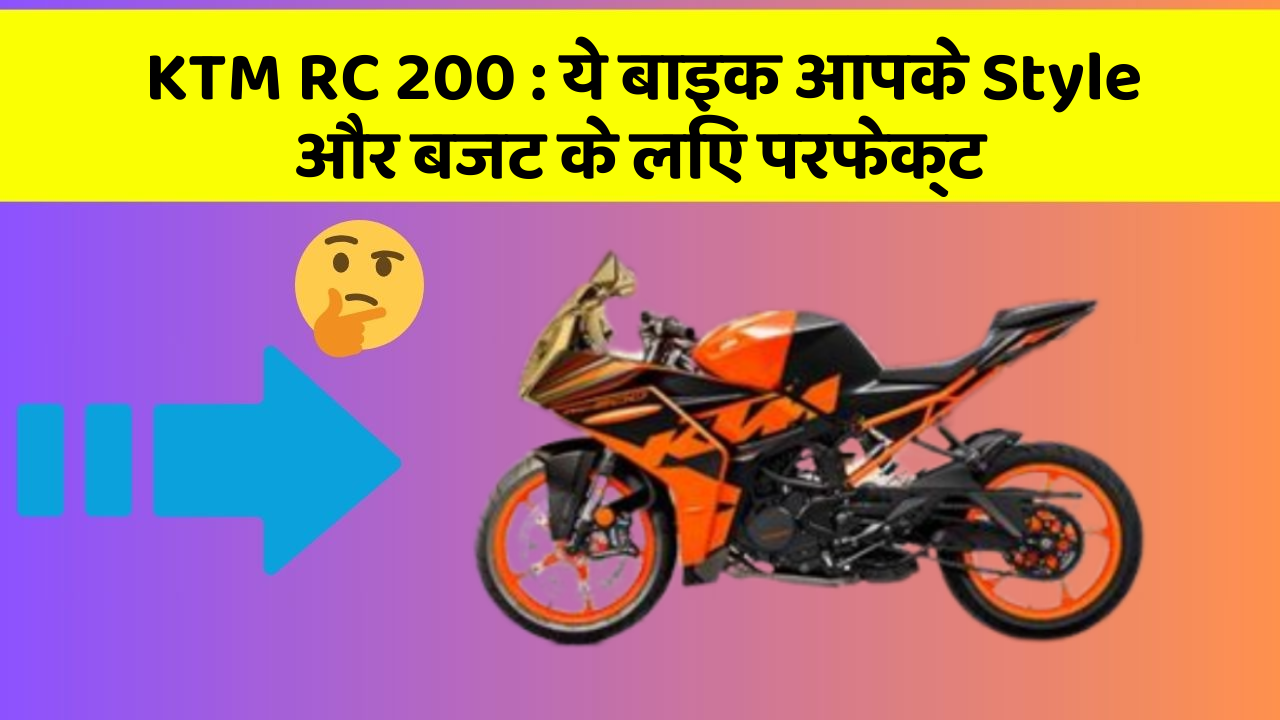 KTM RC 200 : ये बाइक आपके Style और बजट के लिए परफेक्ट