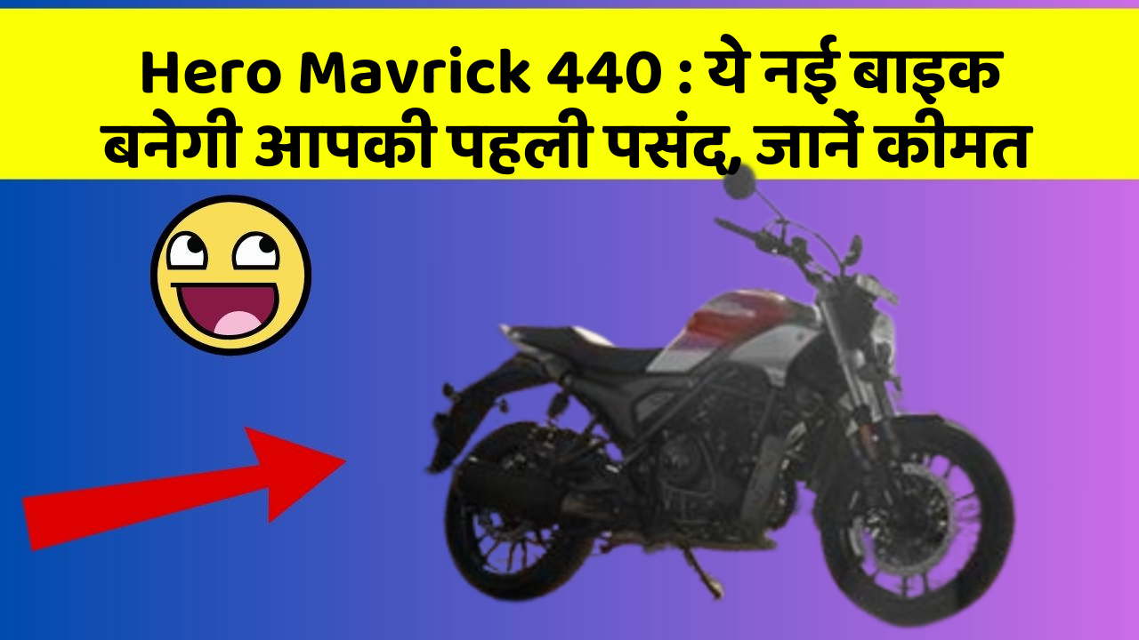 Hero Mavrick 440:जानिए वो नए फीचर जो आपके सफर को और भी मजेदार बनाएंगे!