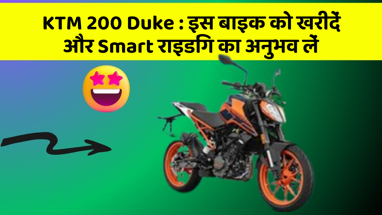 KTM 200 Duke: इस बाइक को खरीदें और Smart राइडिंग का अनुभव लें