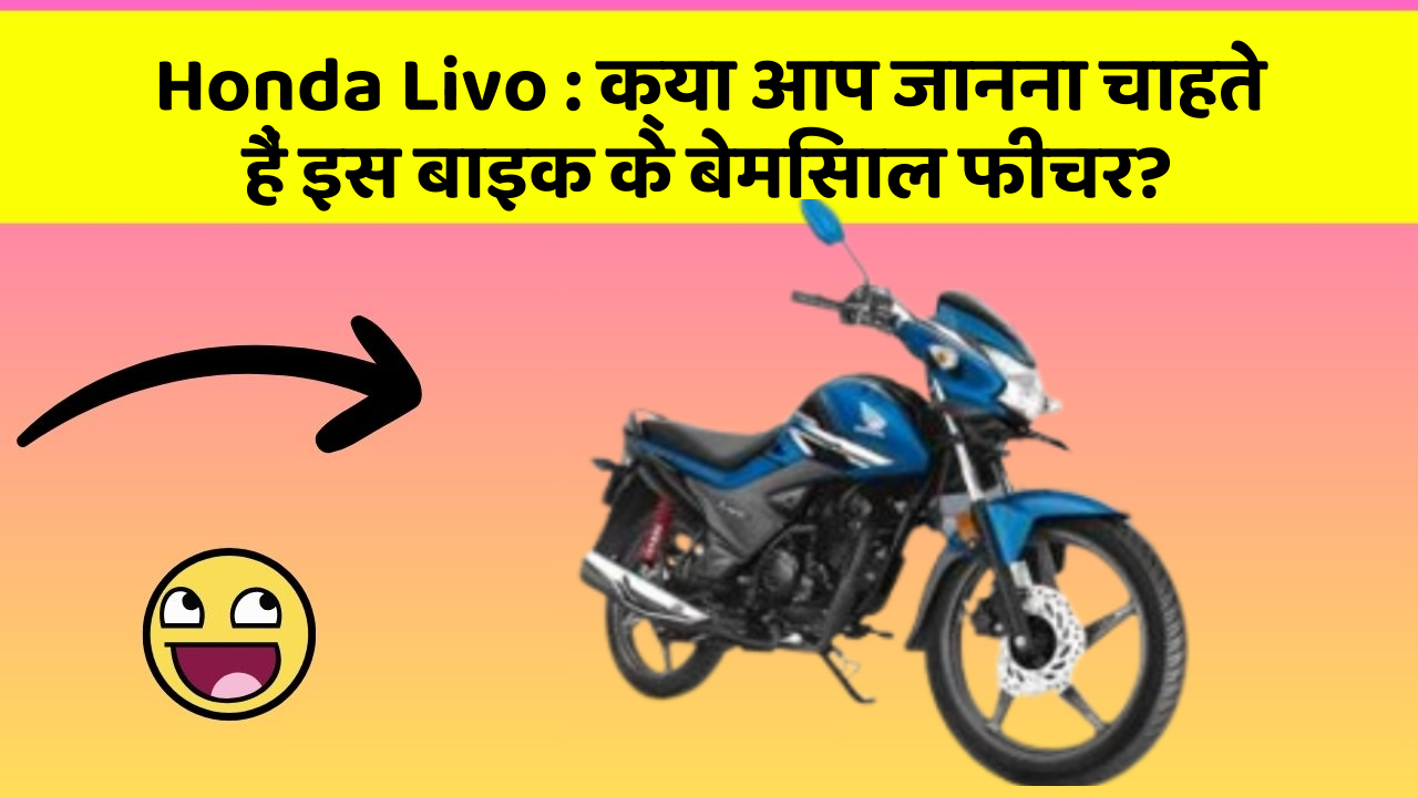 Honda Livo:क्या आपकी कार में ये आधुनिक फीचर हैं?