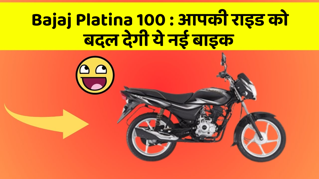 Bajaj Platina 100 : आपकी राइड को बदल देगी ये नई बाइक