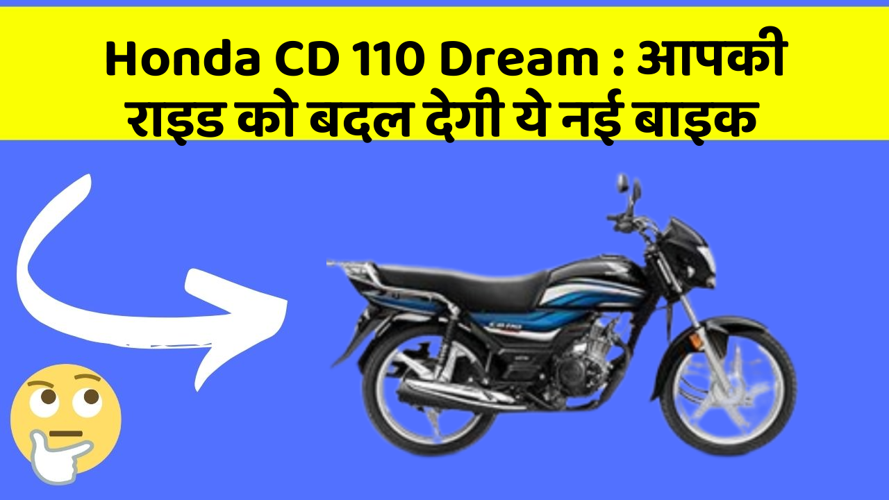 Honda CD 110 Dream: आपकी राइड को बदल देगी ये नई बाइक