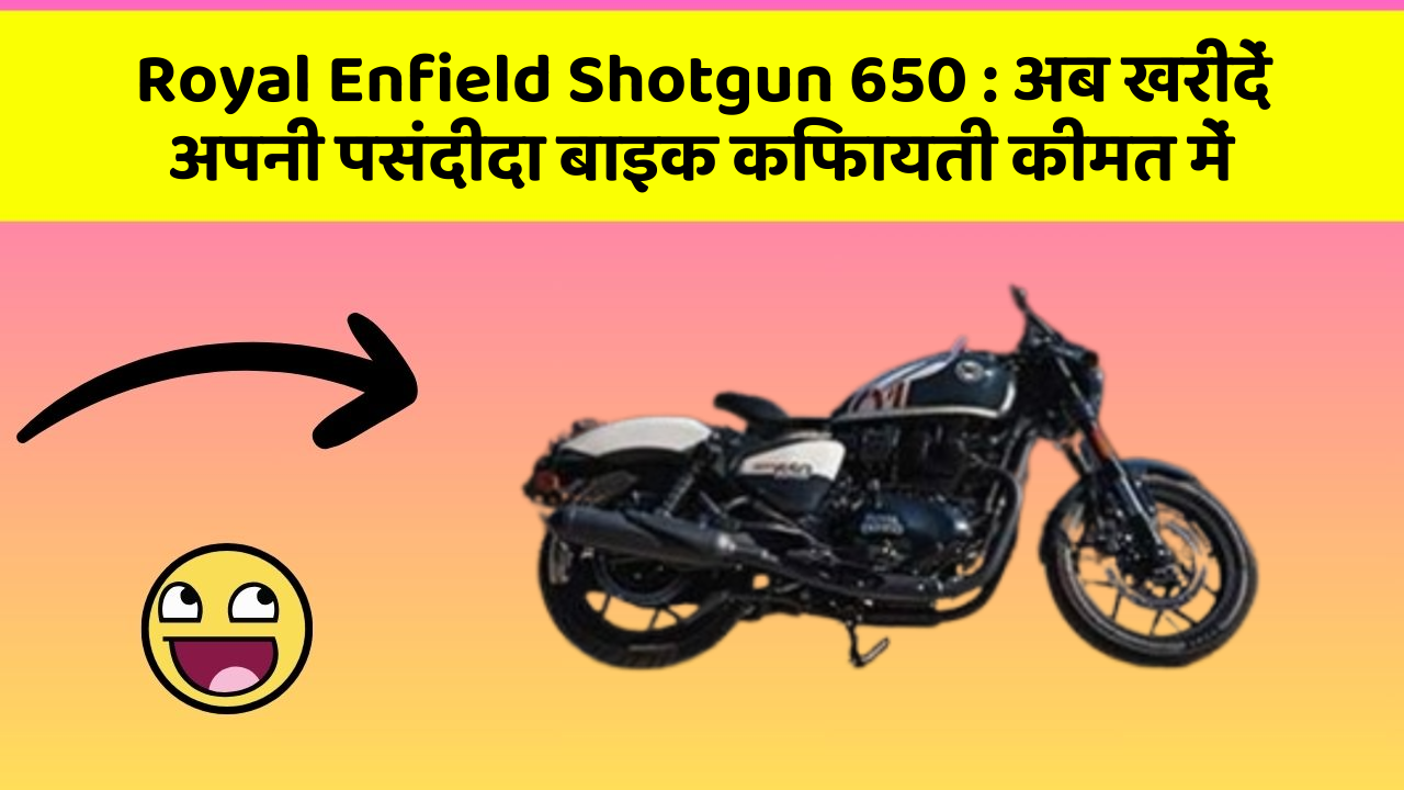 Royal Enfield Shotgun 650:क्या आपकी कार में ये खास फीचर मौजूद है?