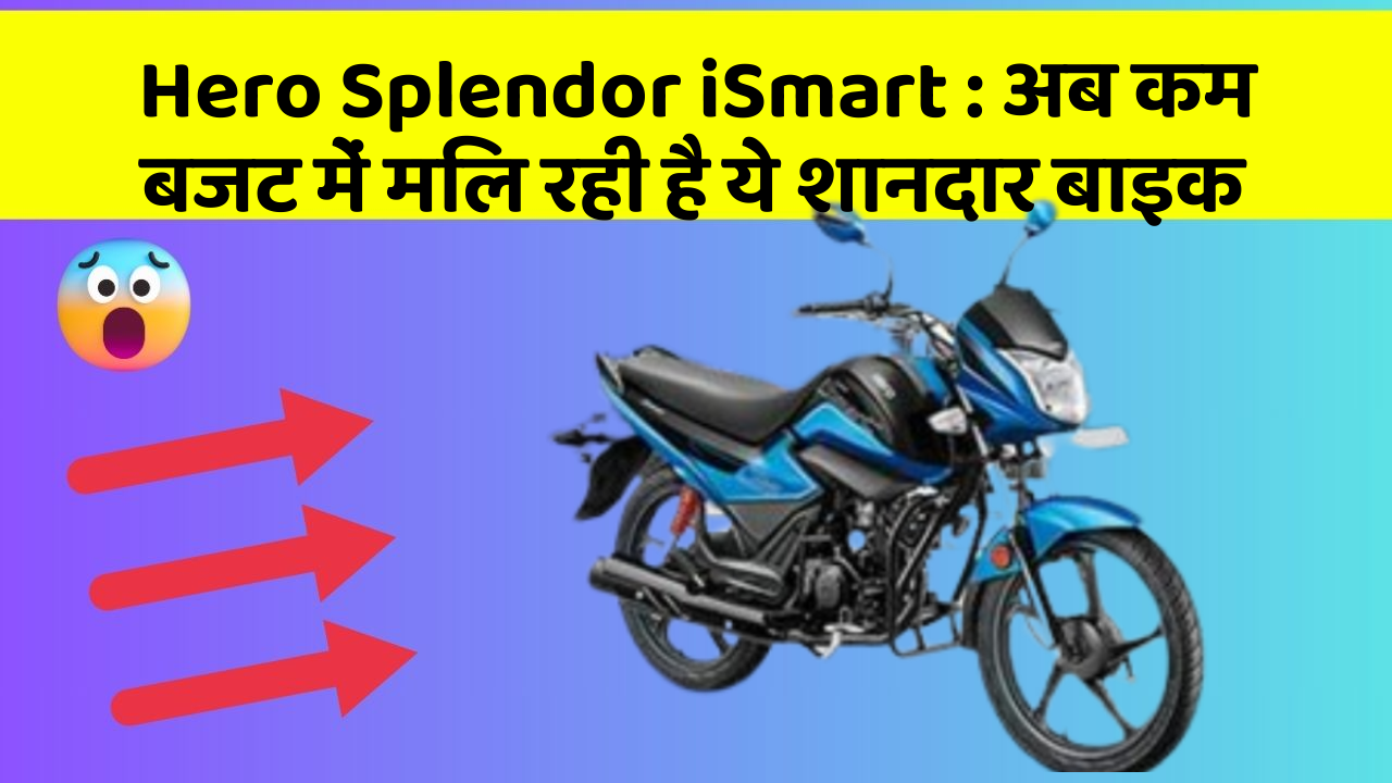 Hero Splendor iSmart : अब कम बजट में मिल रही है ये शानदार बाइक