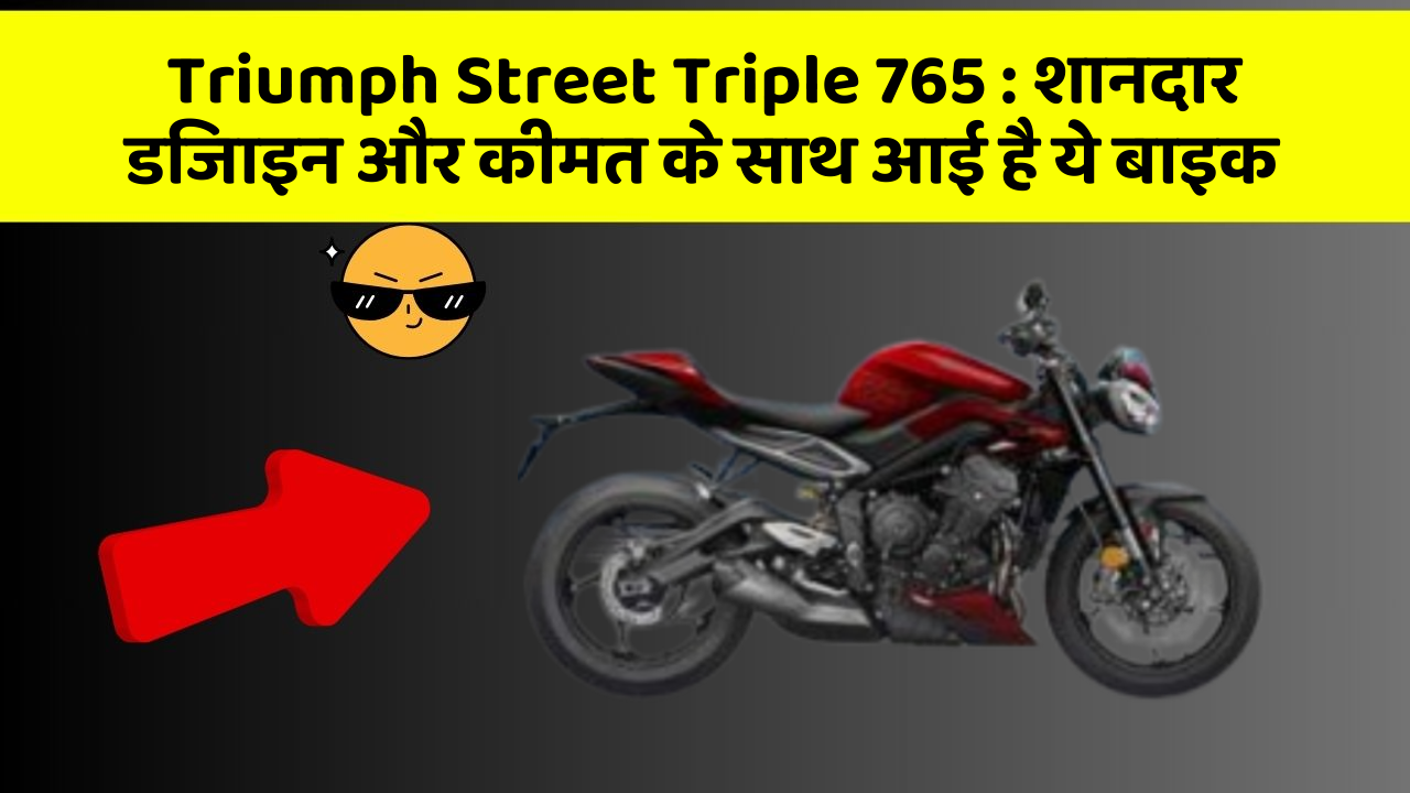 Triumph Street Triple 765: शानदार डिजाइन और कीमत के साथ आई है ये बाइक