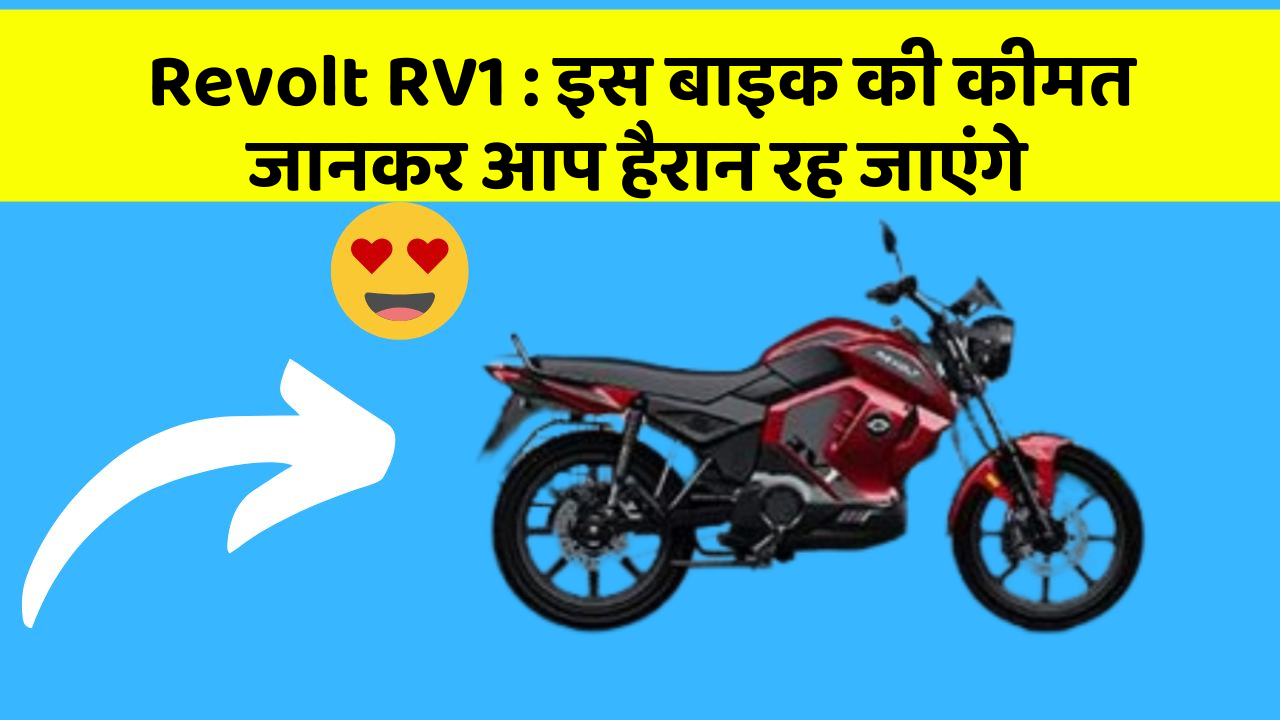 Revolt RV1: इन कार फीचर को जानने के बाद आप अपनी कार से और प्यार करने लगेंगे!