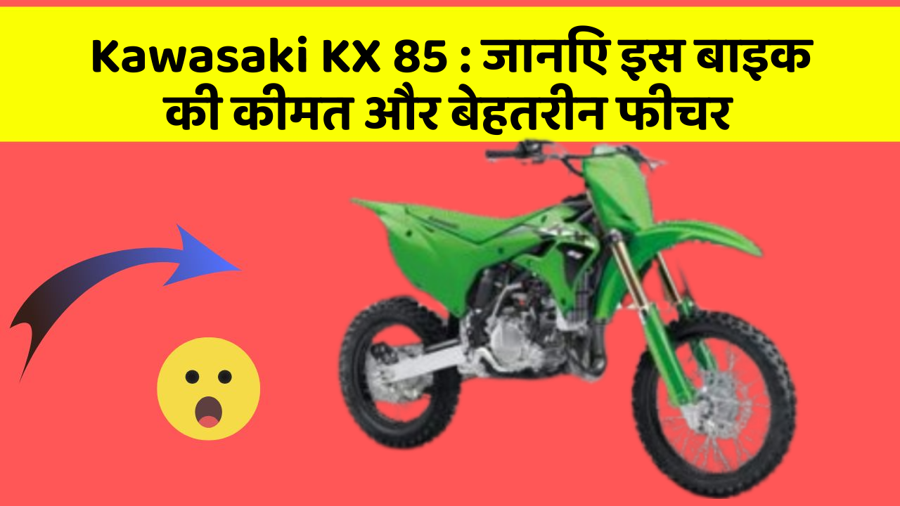 Kawasaki KX 85: जानिए इस बाइक की कीमत और बेहतरीन फीचर