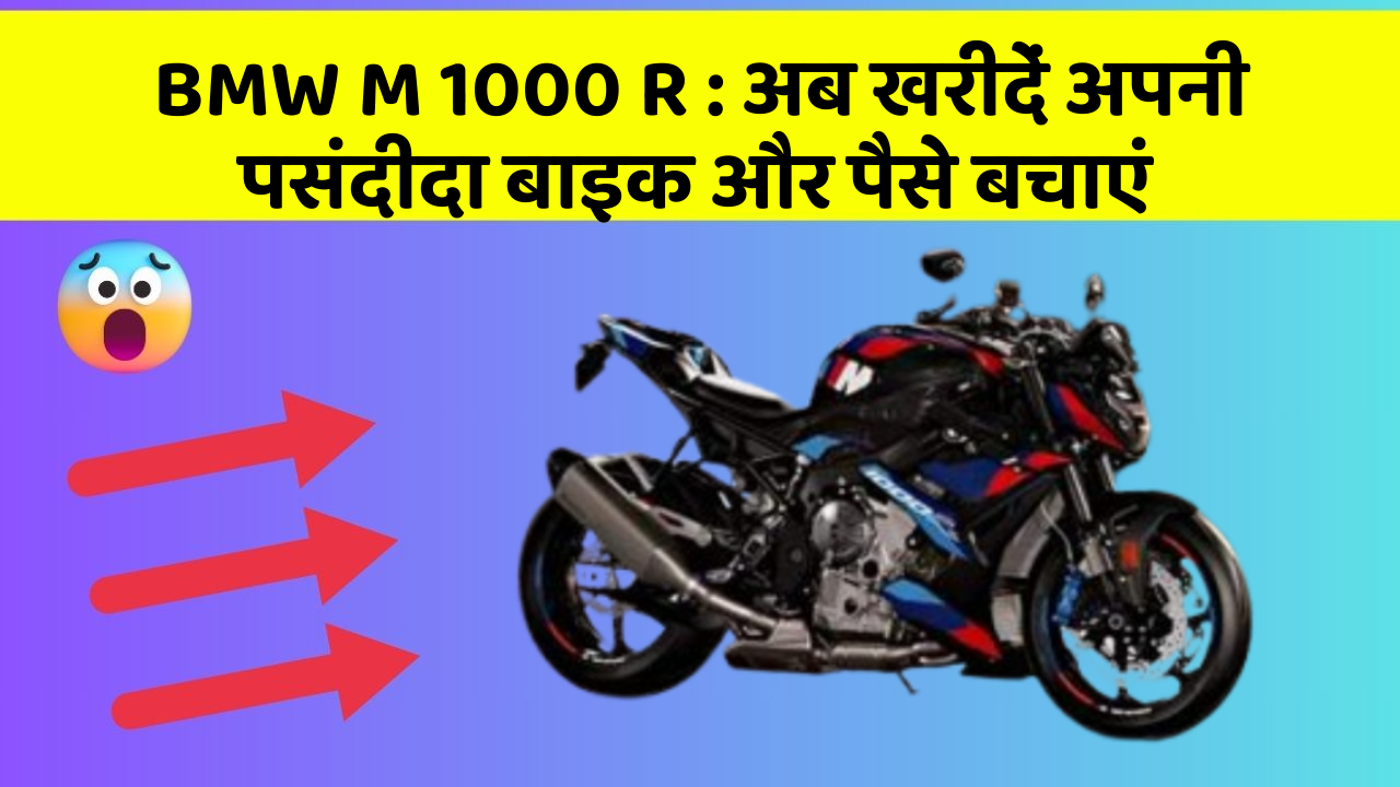 BMW M 1000 R:अब इन कार फीचर के साथ सफर बनाएं और भी सुविधाजनक!