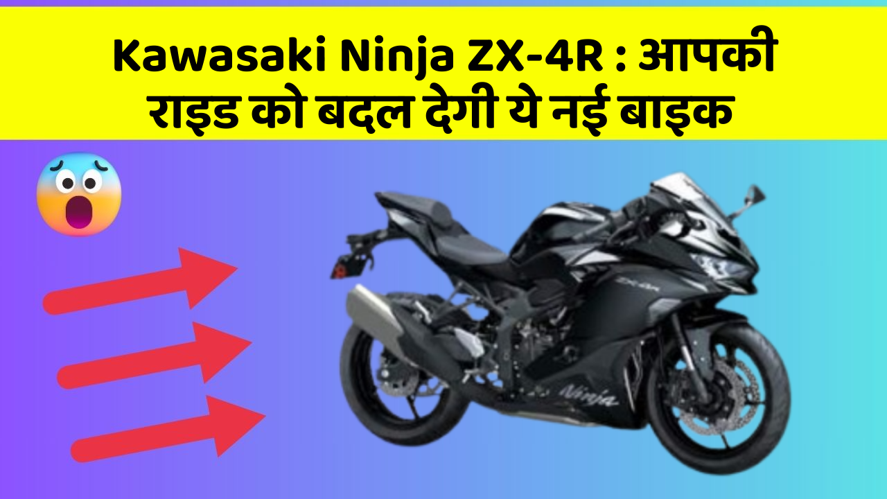 Kawasaki Ninja ZX-4R:क्या आपने अपनी कार में ये असामान्य फीचर देखा है?