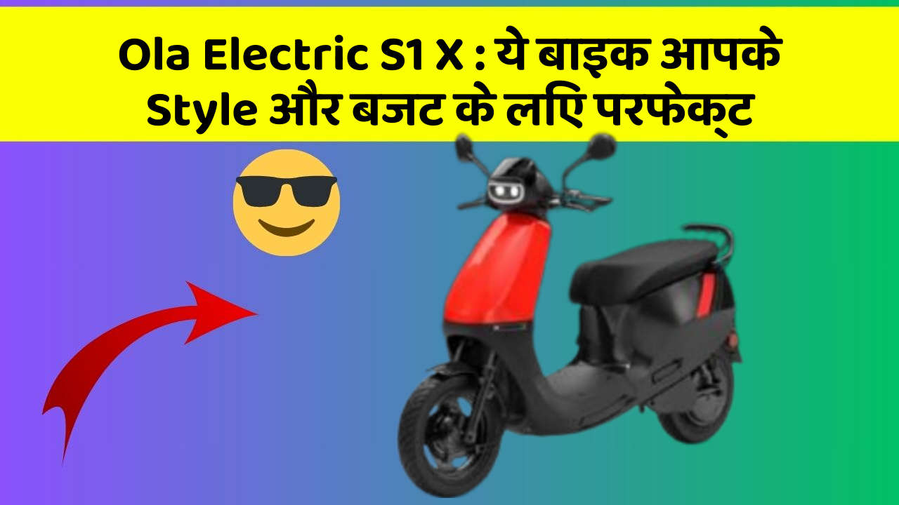 Ola Electric S1 X: ये बाइक आपके Style और बजट के लिए परफेक्ट