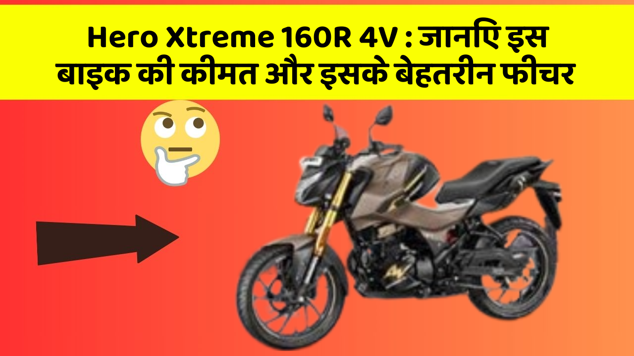 Hero Xtreme 160R 4V: ये कार फीचर आपकी जीवनशैली को बना देगा और भी आरामदायक!