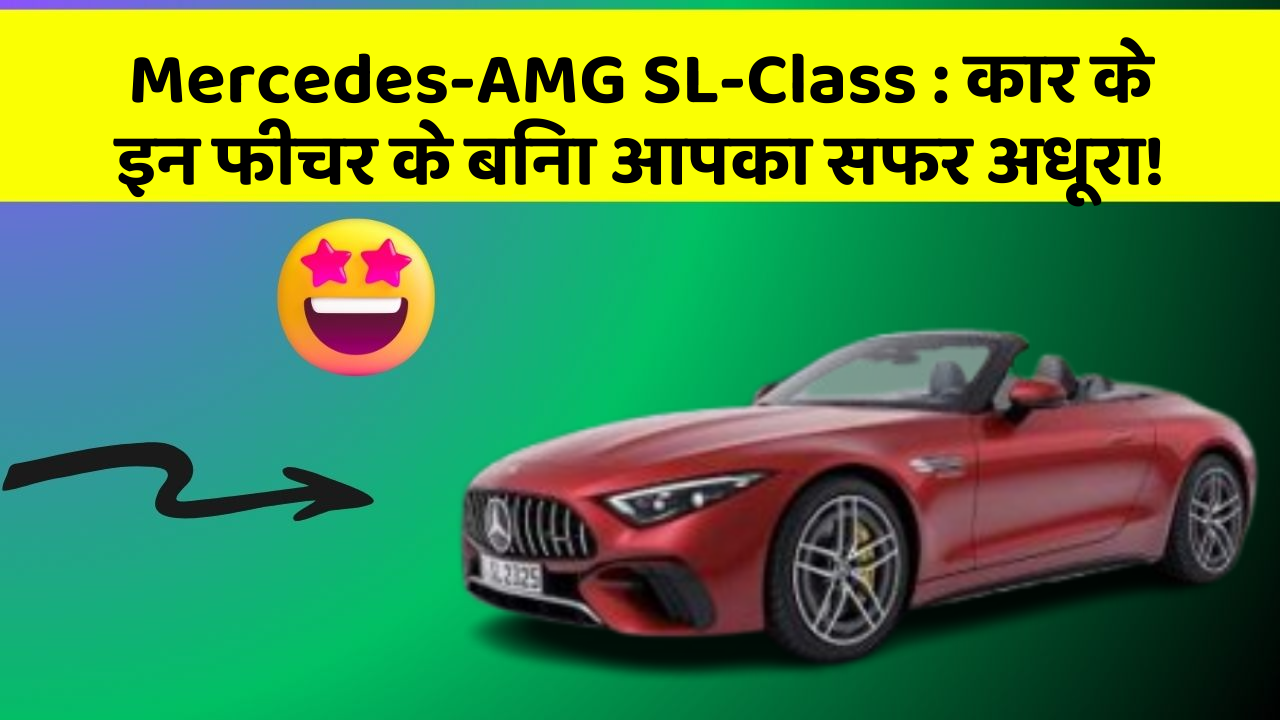 Mercedes-AMG SL-Class:कार के इन फीचर के बिना आपका सफर अधूरा!