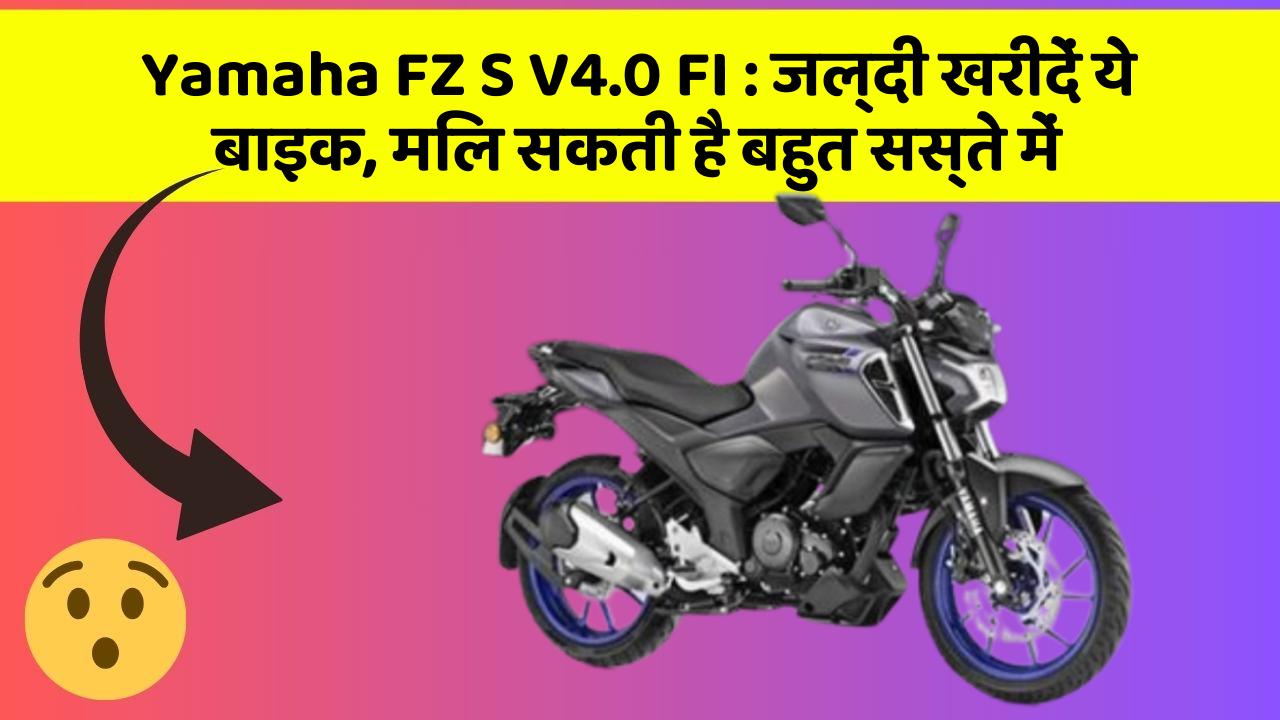 Yamaha FZ S V4.0 FI: जल्दी खरीदें ये बाइक, मिल सकती है बहुत सस्ते में