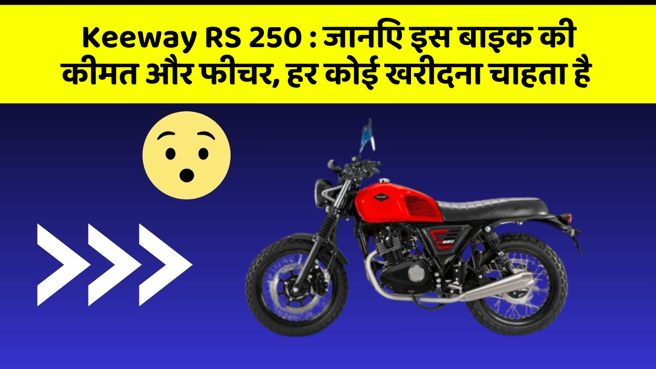 Keeway RS 250: जानिए इस बाइक की कीमत और फीचर, हर कोई खरीदना चाहता है