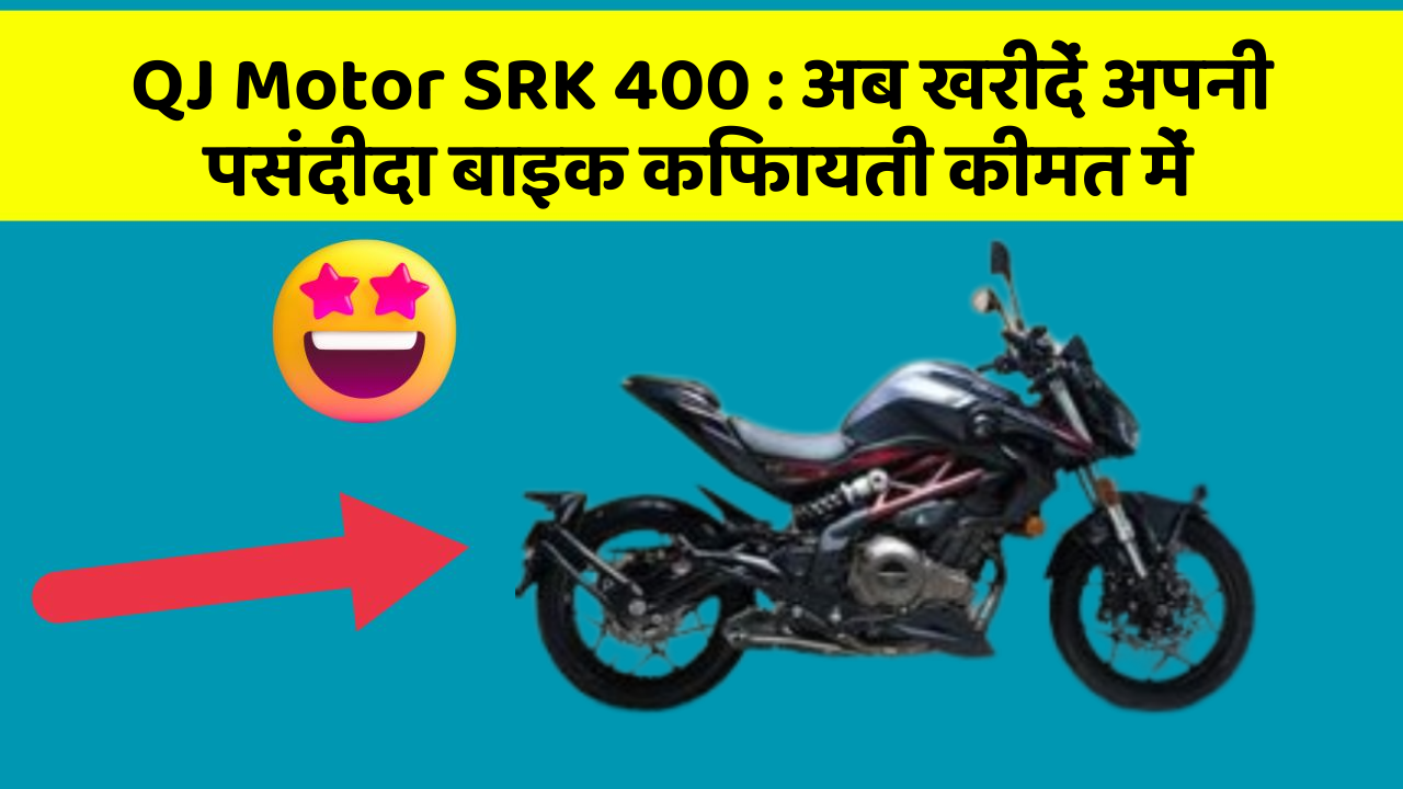 QJ Motor SRK 400: अब खरीदें अपनी पसंदीदा बाइक किफायती कीमत में