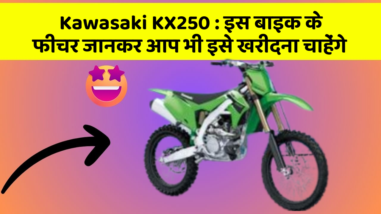 Kawasaki KX250: इस बाइक के फीचर जानकर आप भी इसे खरीदना चाहेंगे